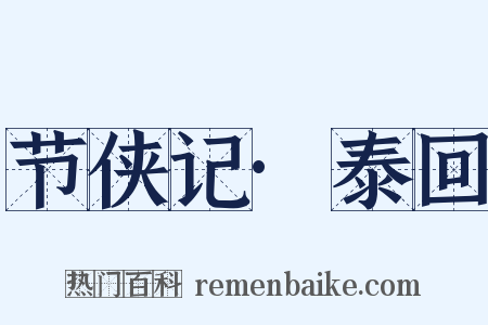 节侠记·泰回是什么意思的图片